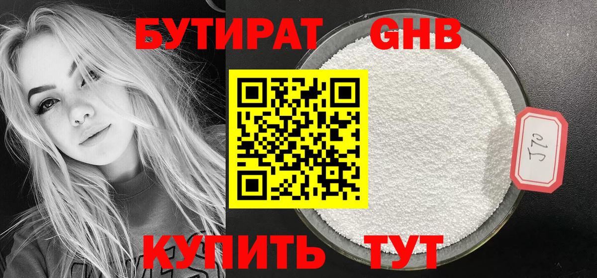 Бутират  Вход с VPN  Сегежа  Бутират оксибутират 