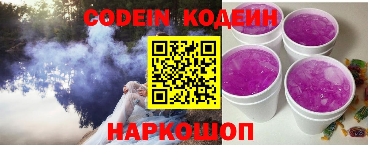 Codein Purple Drank  Кодеиновый сироп Lean Purple Drank  Сегежа  Вход с VPN 